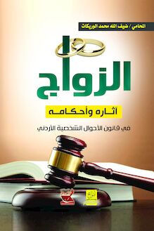الزواج : آثاره وأحكامه في قانون الأحوال الشخصية الأردني