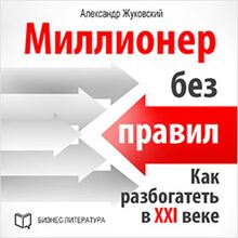 Millionaire Without Rules: How to Get Rich in the 21st Century [Russian Edition]
