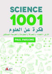 1001 فكرة في العلوم : الأرض / الفضاء / المعرفة والمعلومات والحوسبة / المستقبل