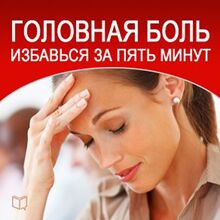 Headache: How to Cure in Five Minutes [Russian Edition]