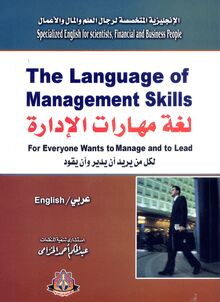 لغة مهارات الإدارة = The Language of Management Skills