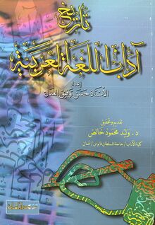 تاريخ آداب اللغة العربية