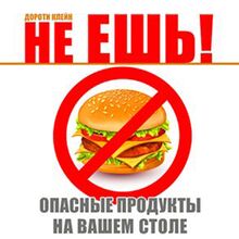 Don t Eat! Dangerous Food [Russian Edition]