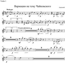 Partition violons I, Variations on a Theme of Tchaikovsky, Вариации на тему Чайковского ; Variations sur un thême de P. Tschaikowsky