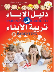 دليل الآباء في تربية الأبناء = Parents Guide to Parenting