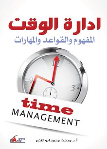 Time Management = إدارة الوقت : المفهوم و القواعد و المهارات