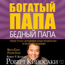 Rich Dad Poor Dad: What the Rich Teach Their Kids About Money That the Poor and Middle Class Do Not! [Russian Edition]