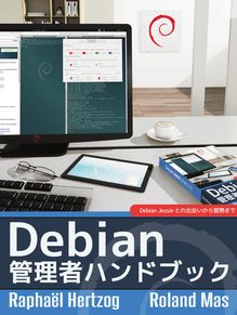 Debian 管理者ハンドブック