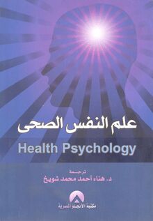 علم النفس الصحي = Health Psychology