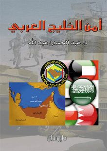 أمن الخليج العربي في ظل المتغيرات الإقليمية و الدولية