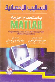 الأساليب الإحصائية بإستخدام حزمة MATLAB