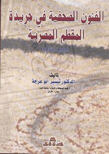 الفنون الصحفية في جريدة المقطم المصرية 1889-1952