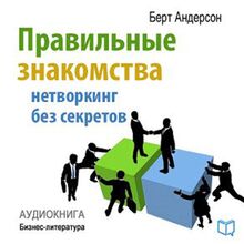 Right acquaintances [Russian Edition]: Networking without Secrets
