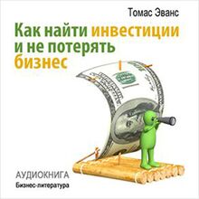 How to Find Investments and Don't Lose Your Business [Russian Edition]