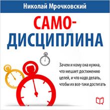 Self-discipline [Russian Edition]