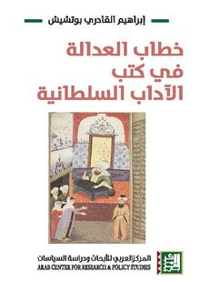 خطاب العدالة في كتب الآداب السلطانية = Discourse of Justice in the Sultanic Books of Governance : Al Adaab Al Sultaniyya